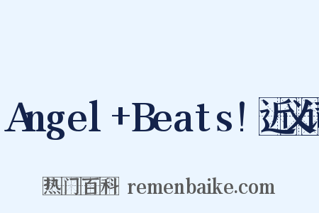 Angel+Beats!近义词是什么意思的图片